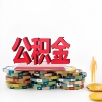 定西购买二手住房代取公积金新攻略？少走弯路，费用少，办事快！