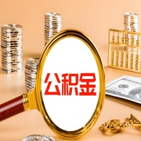 定西封存公积金今天能代取吗？一次可以取多少啊？万一公积金提取失败怎么办？