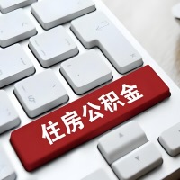 定西代提取公积金那些事儿？离职/在职/封存是不是能代办？