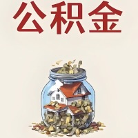 定西公积金代取特殊情况详解（职工死亡或被宣告死亡提取住房公积金）