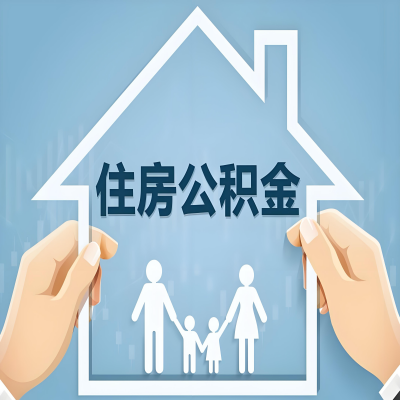 定西公积金代办提取攻略：从封存到在职的方法，这些事你需要了解！