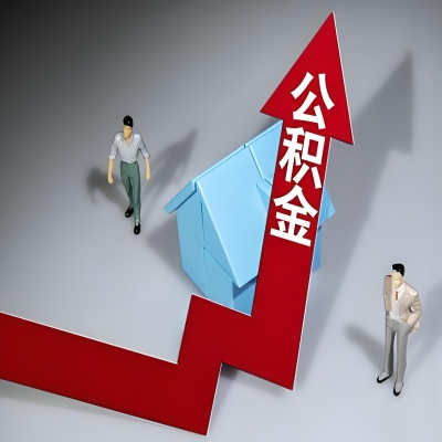 在定西代办提取公积金准备什么材料可以当场到账？