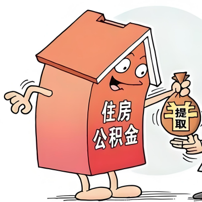 2026年定西新政策关于购房公积金代办提取的细则及问答详解！！！