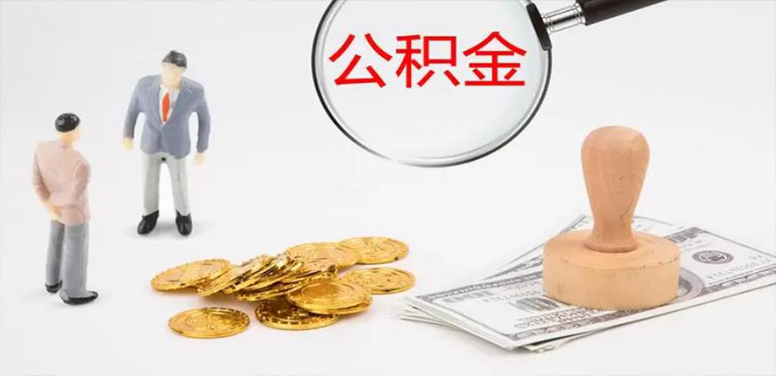 定西封存公积金代办